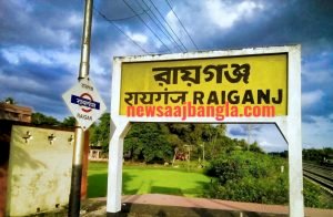 রায়গঞ্জ | Raiganj