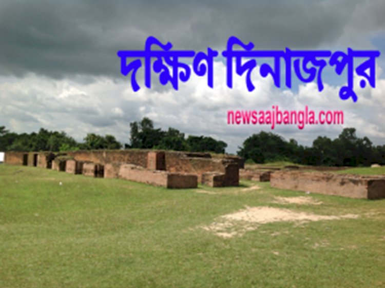 দক্ষিণ দিনাজপুর জেলা | Dakshin Dinajpur district