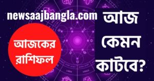 Daily horoscope in bengali 