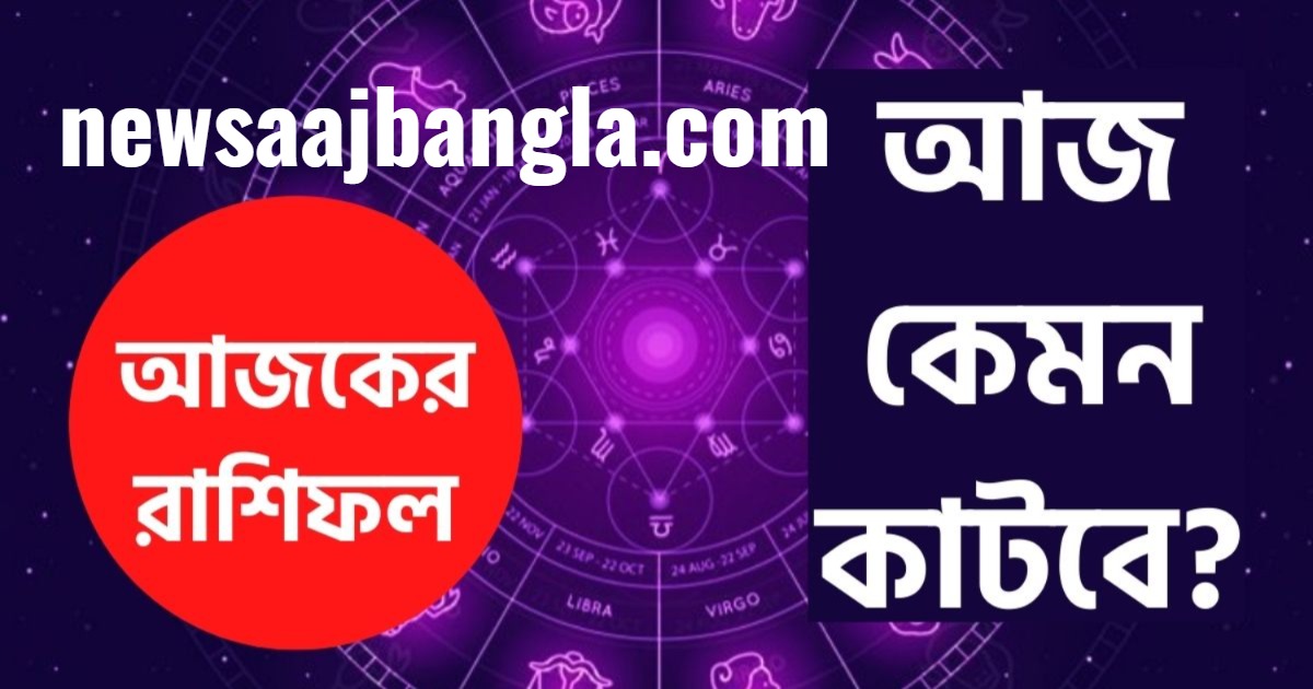 Daily horoscope in bengali 